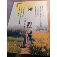 在飛比找蝦皮購物優惠-歸程－寰遊自傳1聖嚴法師_法鼓文化出版_佛教