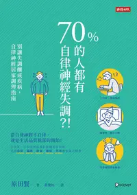 在飛比找誠品線上優惠-70%的人都有自律神經失調?! 別讓失調釀成疾病, 自律神經