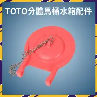 在飛比找蝦皮購物優惠-📣現貨當天出📣 Toto零件 坐便器橡皮蓋止水蓋 馬桶專用水