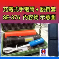 在飛比找蝦皮購物優惠-[領券免運]手電筒SE-376-強光警用充電式手電筒+指揮棒