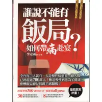 在飛比找蝦皮購物優惠-愛寶百貨~養生保健「誰說不能有飯局？如何帶病赴宴」回頭書.李