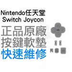 任天堂 NINTENDO SWITCH NS JOYCON 原廠 按鍵軟墊 按鈕軟墊 左手 專業維修【台中恐龍電玩】