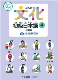 在飛比找TAAZE讀冊生活優惠-文化初級日本語４ 改訂版 有聲CD