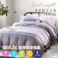 在飛比找PChome24h購物優惠-【FOCA 摩卡-灰】加大 專利吸濕排汗天絲四件式兩用被床包