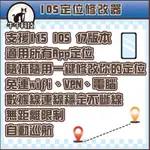 ⚠️牛牛科技⚠️ IOS定位修改器 定位修改 尋找IPHONE(僅支援IOS16)