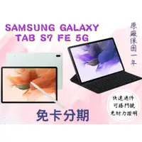 在飛比找蝦皮購物優惠-☆免卡分期SAMSUNG Galaxy Tab S7 FE 