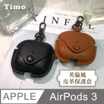 【TIMO】AIRPODS 3 英倫風皮革保護套