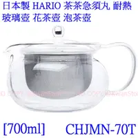 在飛比找蝦皮購物優惠-[700ml]日本製 HARIO 茶茶急須丸 耐熱玻璃壺 花