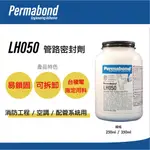 現貨【膠水大師】PERMABOND LH050 管路密封劑 ~台積電指定品牌密封劑~ 食品級 NSF/ANSI飲水設備用