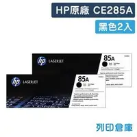 在飛比找PChome商店街優惠-原廠碳粉匣 HP 2黑組合包 CE285A / 85A /適