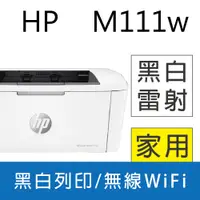 在飛比找PChome24h購物優惠-HP LaserJet Pro M111w 無線黑白雷射印表