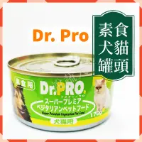 在飛比找蝦皮購物優惠-【說蔬人】DR.PRO 犬貓機能性健康素食罐頭-Dr pro