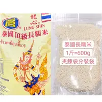 在飛比找蝦皮購物優惠-泰國🇹🇭頂級長糯米 泰國 糯米  1斤分裝袋