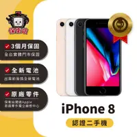 在飛比找蝦皮商城優惠-保衛站認證二手機 iPhone 8 64G｜保固3個月 Ap