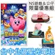 【模型優惠組 NS原版片】 Switch 星之卡比 Wii 豪華版＋日本景品 paldolce 卡比公仔 全新品【星光】