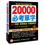 20000必考單字[88折]11100956665 TAAZE讀冊生活網路書店