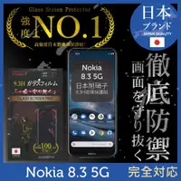 在飛比找ETMall東森購物網優惠-【INGENI徹底防禦】Nokia 8.3 5G 日本旭硝子