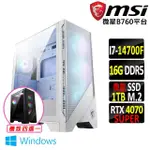 【微星平台】I7二十核 RTX 4070 SUPER 3X WIN11{幻毒迷霧II W}電競機(I7-14700F/B760/16G D5/1TB)