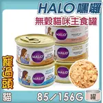 ★寵過頭-出清優惠！嘿囉 成貓主食罐 HALO 無穀貓主食罐 貓主食罐 貓主食 貓罐 貓罐頭 主食罐156G