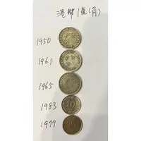 在飛比找蝦皮購物優惠-香港硬幣1950年至1997年有女王頭像1毫1角品相佳稀少，