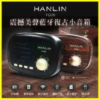 在飛比找Yahoo!奇摩拍賣優惠-HANLIN-FG08 重低音震撼美聲藍牙復古小音箱 4.1