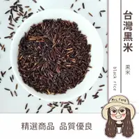 在飛比找樂天市場購物網優惠-【日生元】台灣黑米 黑米 食用米 台灣 黑米 黑糙米 烏米 