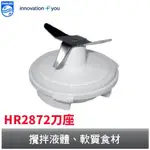 PHILIPS 果汁機專屬刀座/墊圈 飛利浦 專用機型HR2850、HR2872、HR2874