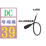 【三峽好吉市】DC母頭線 0.5平方加粗 5.5MM*2.1兼用2.5 DC電源線母接頭 5.5*2.5母接頭