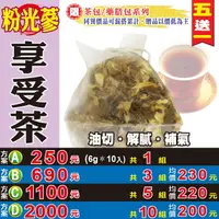 在飛比找樂天市場購物網優惠-【粉光蔘享受茶▶10入】買5送1║西洋蔘茶 仙楂片 荷葉茶║