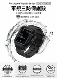 在飛比找樂天市場購物網優惠-Apple Watch 軍規三防保護殼+錶帶 防水 防摔 防