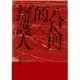 八尺門的辯護人（鏡文學百萬影視小說大獎首獎） (電子書)