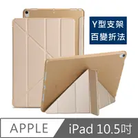 在飛比找PChome24h購物優惠-New iPad Pro 10.5吋 Y折式百變側翻皮套(金