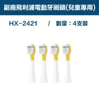 在飛比找PChome24h購物優惠-【超優惠】副廠 電動牙刷頭(兒童專用) HX2系列適用 2卡
