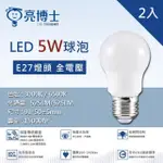 【亮博士】LED 5W E27燈泡 球泡 高光效 白光 黃光 2入(LED 球泡 全電壓 小夜燈 高光效)