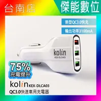 在飛比找蝦皮購物優惠-Kolin 歌林 KEX-DLCA03 QC3.0快速車用充