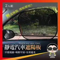 在飛比找Yahoo!奇摩拍賣優惠-散熱 無死角【2入】靜電汽車遮陽板 遮陽板 車用窗簾 汽車遮