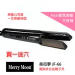 【HAIR香氛美髮不夜城】買一送六 美如夢MERRY MOON JF-66 頂級快熱 鈦合金大面板 薄型 離子夾 平板夾