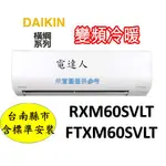 【電達人】"再折3000元+雙重送"大金RXM60SVLT/FTXM60SVLT變頻冷暖「台南含標準安裝」