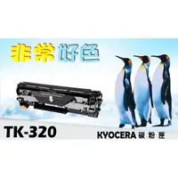 在飛比找蝦皮購物優惠-KYOCERA 京瓷 TK-320 相容碳粉匣 適用: FS