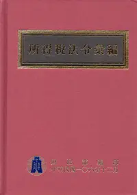 在飛比找誠品線上優惠-所得稅法令彙編 (106年版)