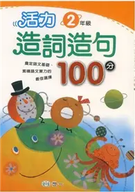 在飛比找TAAZE讀冊生活優惠-活力造詞造句100分（二年級）