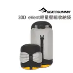 SEA TO SUMMIT 30D EVENT 輕量壓縮收納袋 5L 8L ULTRA-SIL® 30D CORDURA