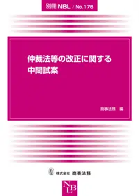 在飛比找誠品線上優惠-仲裁法等の改正に関する中間試案