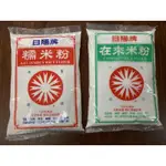 日陽牌-糯米粉.在來米粉-600G.湯圓.麻糬粉.蚵仔煎粉.勾芡.米苔目.菜頭粿.杏仁茶.