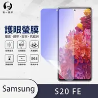 在飛比找momo購物網優惠-【o-one護眼螢膜】Samsung Galaxy S20F