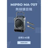 在飛比找i郵購優惠-MIPRO MA-707 2.4G 經典型無線擴音機 附手握