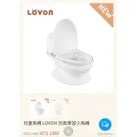 在飛比找蝦皮購物優惠-兒童馬桶 LOVON 仿真學習小馬桶（全新未拆封）