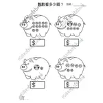 麥恩職治@［PDF檔案］數一數有多少錢/幼兒作業單/學習單/教材