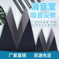 在飛比找Yahoo!奇摩拍賣優惠-聚氨酯尖劈吸聲海綿 金字塔吸音尖劈 錄音房 混響室實驗室隔音