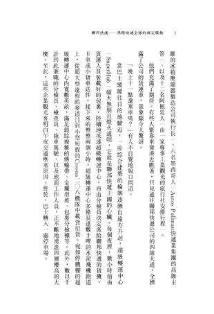 FedEx聯邦快遞: 11項成就使命必達的管理祕訣